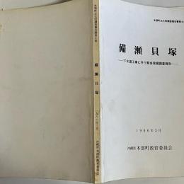 備瀬貝塚 : 下水道工事に伴う緊急発掘調査報告