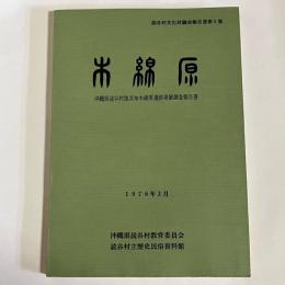 木綿原 : 沖縄県読谷村渡具知木綿原遺跡発掘調査報告書