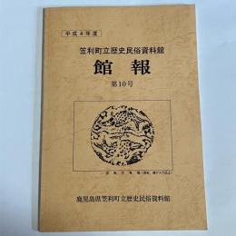笠利町立歴史民俗資料館「館報」　第１０号