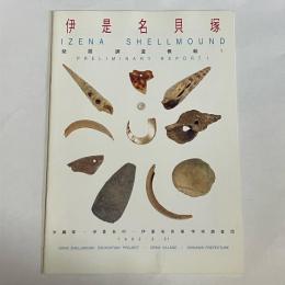 伊是名貝塚発掘調査概報　１