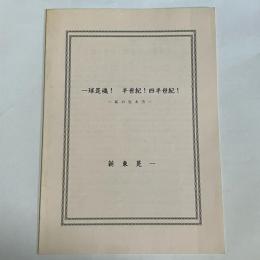 一球是魂　半世紀　四半世紀