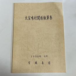 大宜味村関係執筆集
