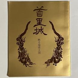 首里城 : 甦る琉球王国