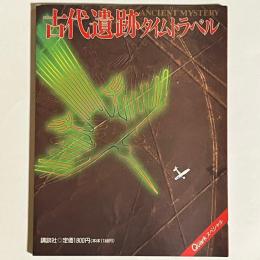 古代遺跡タイムトラベル : Ancient mystery