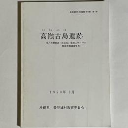 高嶺古島遺跡 : 老人保健施設(桜山荘)建設工事に伴う緊急発掘調査報告