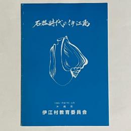 石器時代の伊江島