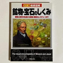 徹底図解鉱物・宝石のしくみ : カラー版
