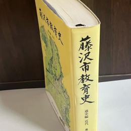 藤沢市教育史