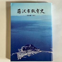 藤沢市教育史
