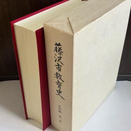 藤沢市教育史