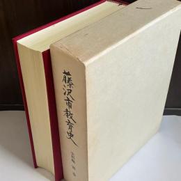 藤沢市教育史