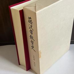 藤沢市教育史