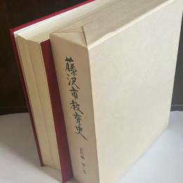 藤沢市教育史
