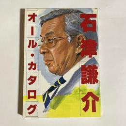石津謙介オール・カタログ