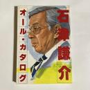 石津謙介オール・カタログ