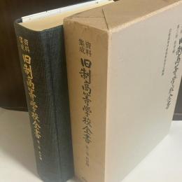 旧制高等学校全書 : 資料集成