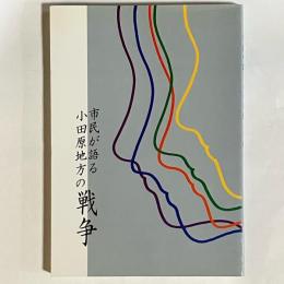 市民が語る小田原地方の戦争