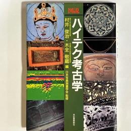 図説ハイテク考古学