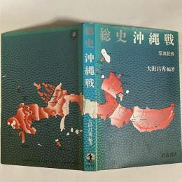 総史沖縄戦 : 写真記録
