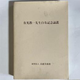 有光教一先生白寿記念論叢