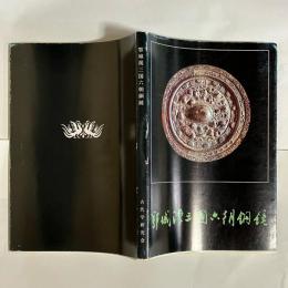 鄂城漢三国六朝銅鏡