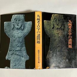 九州考古学の諸問題