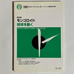 モンゴロイド地球を動く : 講演集