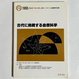 古代に挑戦する自然科学