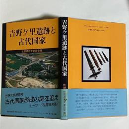 吉野ケ里遺跡と古代国家