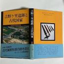 吉野ケ里遺跡と古代国家