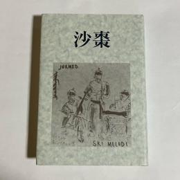 沙棗 : 島崎榮一随筆集