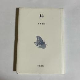 峠