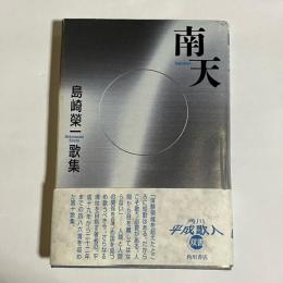 南天 : 島崎榮一歌集