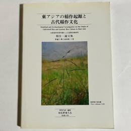 東アジアの稲作起源と古代稲作文化 : 報告・論文集