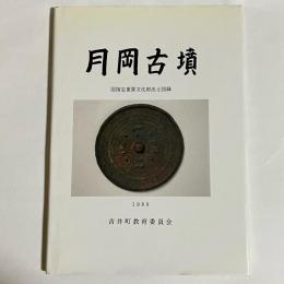 月岡古墳 : 国指定重要文化財出土図録