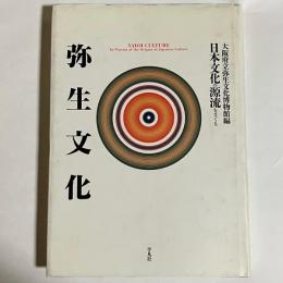 弥生文化 : 日本文化の源流をさぐる