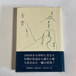 香貫 : 歌集