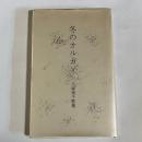 冬のオルガン　大塚善子歌集