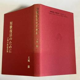 短歌復活のために : 子規の歌論書簡