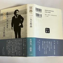 宮柊二・人と作品