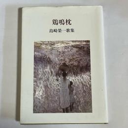 鶏鳴枕 : 島崎榮一歌集