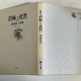 消極と沈黙 : 歌集