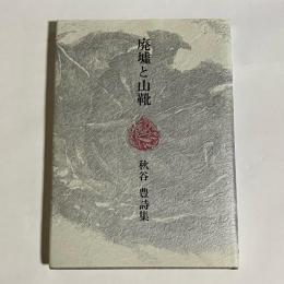 廃墟と山靴　秋谷豊詩集