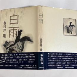 白雨 : 歌集