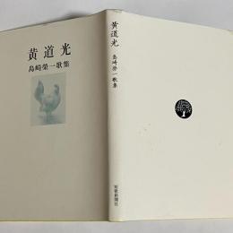 黄道光 : 島崎榮一歌集