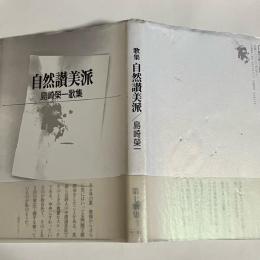 自然讃美派　島崎榮一歌集