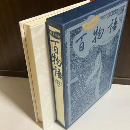 百物語 : 幕末明治