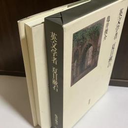 英文学者夏目漱石