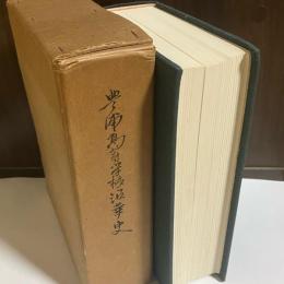 豊浦高等学校沿革史