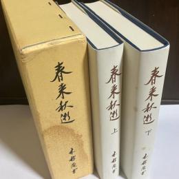 春来秋逝 : 七十五年未完の人生